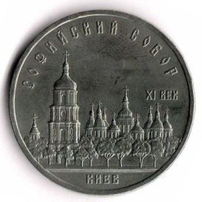 Софийский собор в Киеве. Монета 5 рублей, 1988 год, СССР.